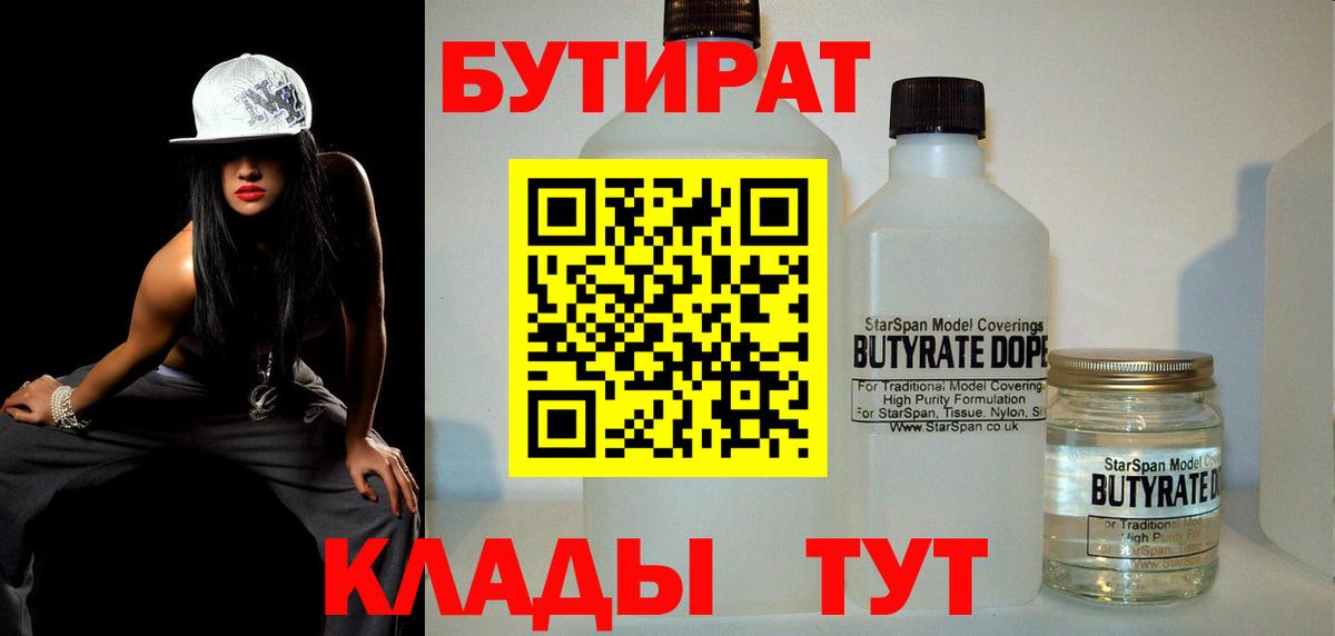 БУТИРАТ  Вход с VPN  Тавда  Бутират 99% 