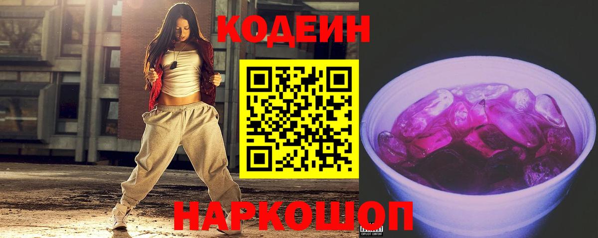 Тавда  Кодеин напиток Lean (лин)  Codein Purple Drank  Вход с VPN 